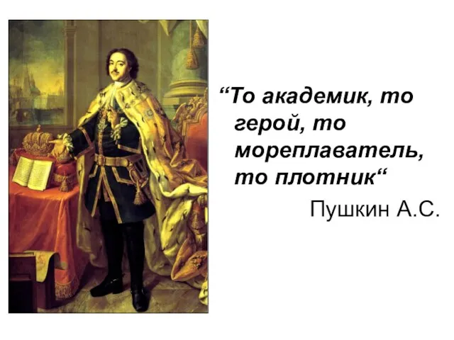 “То академик, то герой, то мореплаватель, то плотник“ Пушкин А.С.