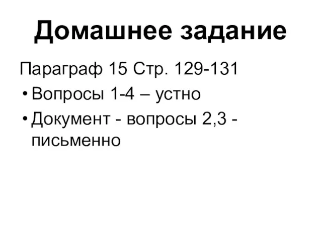 Домашнее задание Параграф 15 Стр. 129-131 Вопросы 1-4 – устно Документ - вопросы 2,3 - письменно