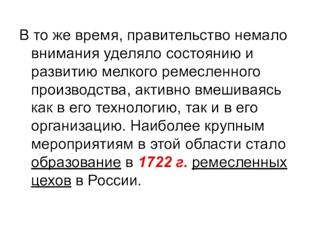 В то же время, правительство немало внимания уделяло состоянию и развитию