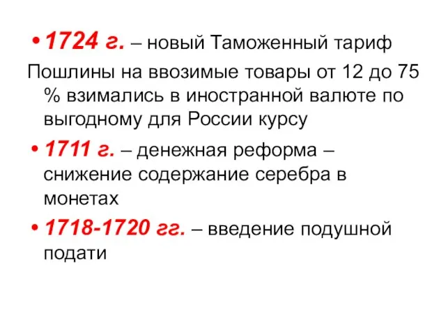 1724 г. – новый Таможенный тариф Пошлины на ввозимые товары от