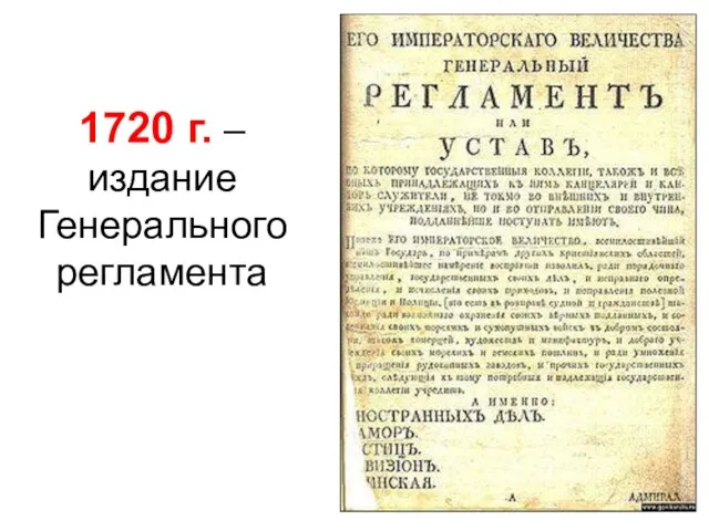 1720 г. –издание Генерального регламента