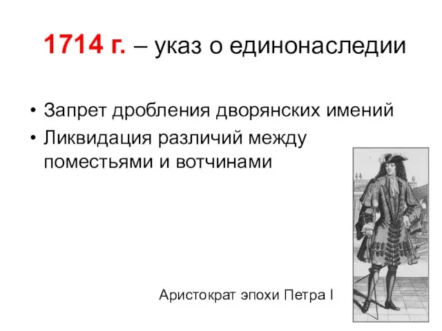 1714 г. – указ о единонаследии Запрет дробления дворянских имений Ликвидация