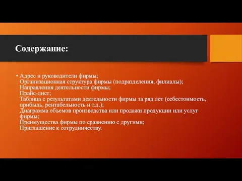 Содержание: Адрес и руководители фирмы; Организационная структура фирмы (подразделения, филиалы); Направления