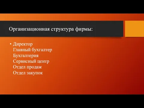 Организационная структура фирмы: Директор Главный бухгалтер Бухгалтерия Сервисный центр Отдел продаж Отдел закупок