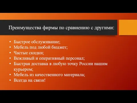 Преимущества фирмы по сравнению с другими: Быстрое обслуживание; Мебель под любой