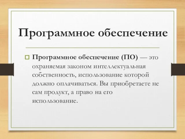 Программное обеспечение Программное обеспечение (ПО) — это охраняемая законом интеллектуальная собственность,