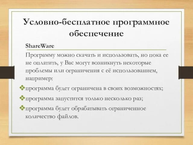 Условно-бесплатное программное обеспечение ShareWare Программу можно скачать и использовать, но пока