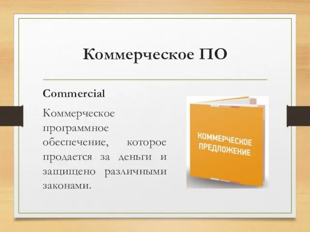 Коммерческое ПО Commercial Коммерческое программное обеспечение, которое продается за деньги и защищено различными законами.