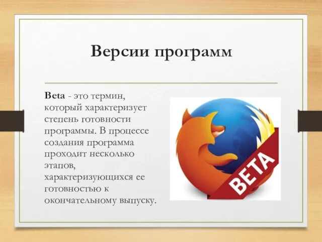 Версии программ Beta - это термин, который характеризует степень готовности программы.