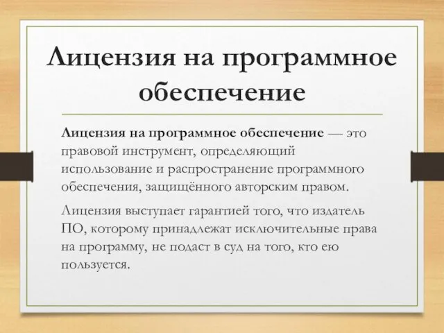 Лицензия на программное обеспечение Лицензия на программное обеспечение — это правовой