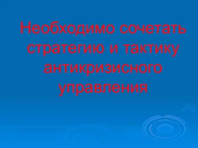 Необходимо сочетать стратегию и тактику антикризисного управления