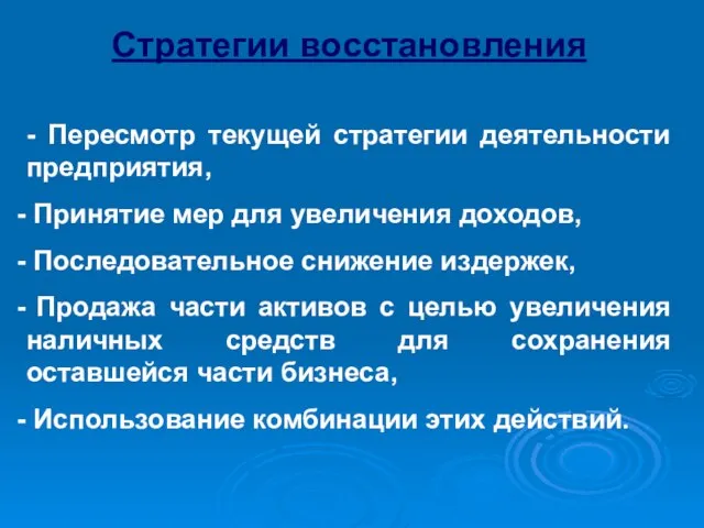 Стратегии восстановления - Пересмотр текущей стратегии деятельности предприятия, Принятие мер для