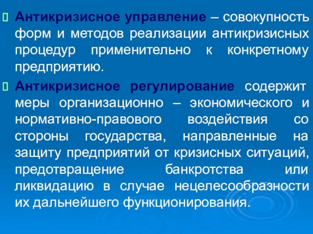 Антикризисное управление – совокупность форм и методов реализации антикризисных процедур применительно