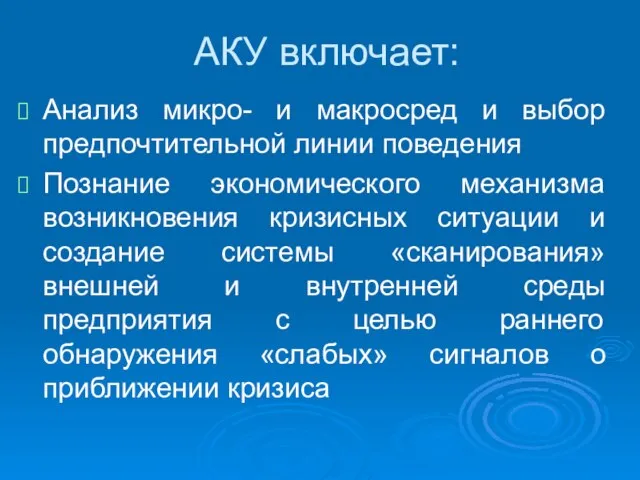 АКУ включает: Анализ микро- и макросред и выбор предпочтительной линии поведения