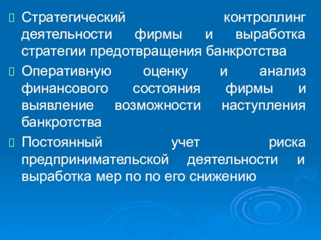 Стратегический контроллинг деятельности фирмы и выработка стратегии предотвращения банкротства Оперативную оценку