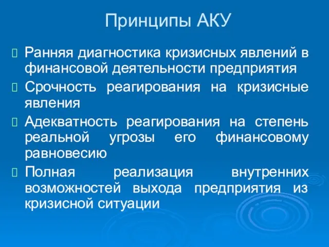 Принципы АКУ Ранняя диагностика кризисных явлений в финансовой деятельности предприятия Срочность