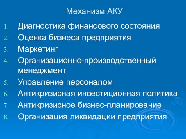 Механизм АКУ Диагностика финансового состояния Оценка бизнеса предприятия Маркетинг Организационно-производственный менеджмент