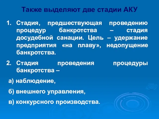 Также выделяют две стадии АКУ Стадия, предшествующая проведению процедур банкротства –