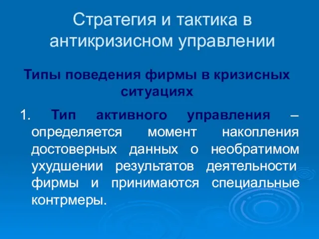 Стратегия и тактика в антикризисном управлении 1. Тип активного управления –