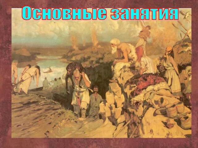 Основные занятия