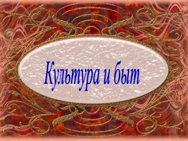 Культура и быт