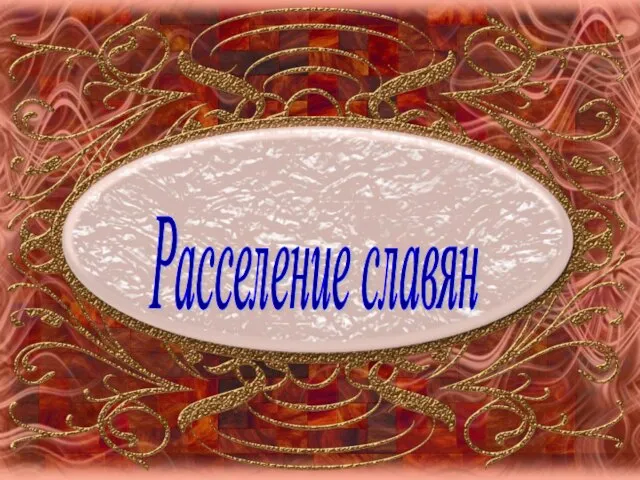 Расселение славян