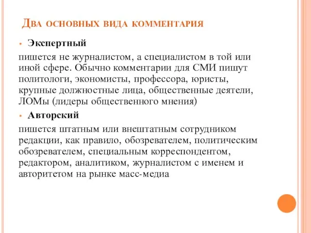 Два основных вида комментария Экспертный пишется не журналистом, а специалистом в