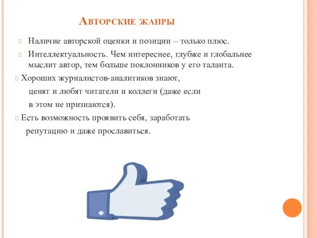 Авторские жанры Наличие авторской оценки и позиции – только плюс. Интеллектуальность.