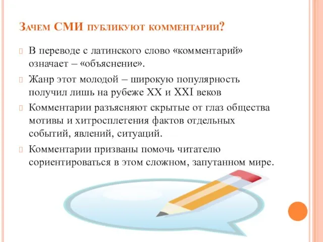 Зачем СМИ публикуют комментарии? В переводе с латинского слово «комментарий» означает