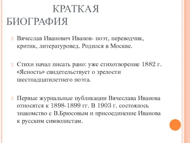 КРАТКАЯ БИОГРАФИЯ Вячеслав Иванович Иванов- поэт, переводчик, критик, литературовед. Родился в