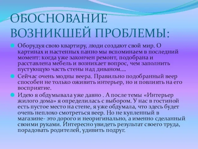 ОБОСНОВАНИЕ ВОЗНИКШЕЙ ПРОБЛЕМЫ: Оборудуя свою квартиру, люди создают свой мир. О