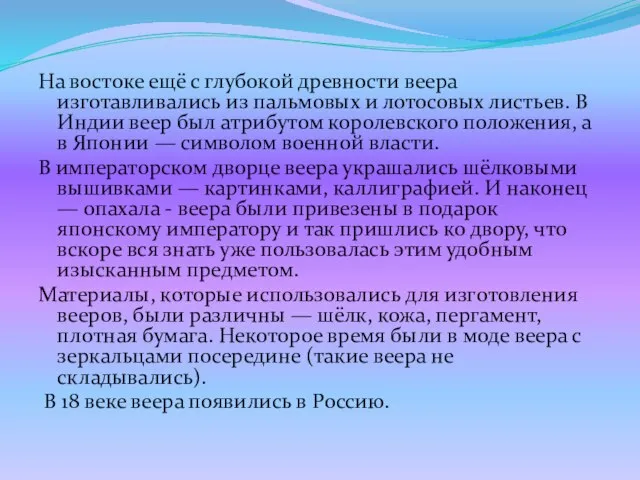 На востоке ещё с глубокой древности веера изготавливались из пальмовых и