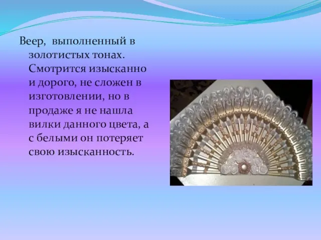 Веер, выполненный в золотистых тонах. Смотрится изысканно и дорого, не сложен