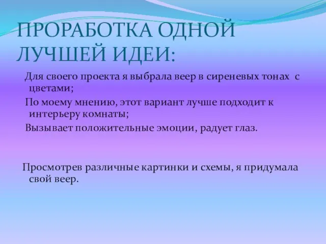 ПРОРАБОТКА ОДНОЙ ЛУЧШЕЙ ИДЕИ: Для своего проекта я выбрала веер в