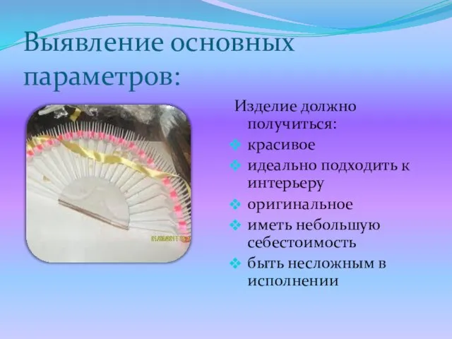 Выявление основных параметров: Изделие должно получиться: красивое идеально подходить к интерьеру