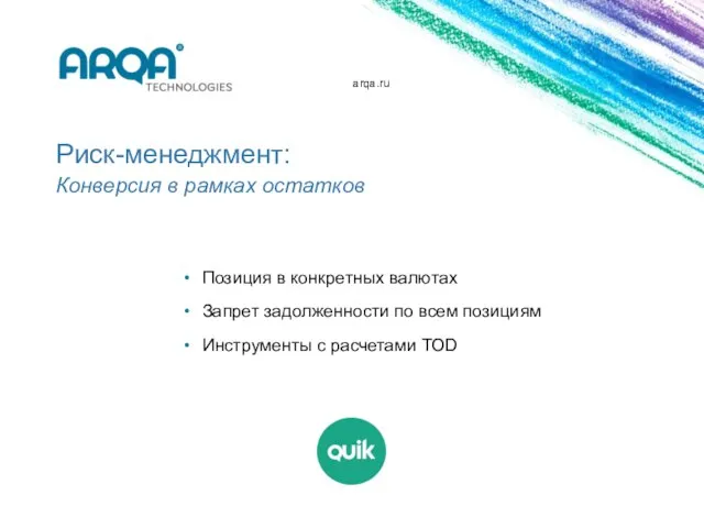 arqa.ru Риск-менеджмент: Конверсия в рамках остатков Позиция в конкретных валютах Запрет