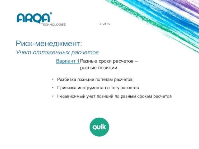 arqa.ru Риск-менеджмент: Учет отложенных расчетов Разбивка позиции по тегам расчетов Привязка