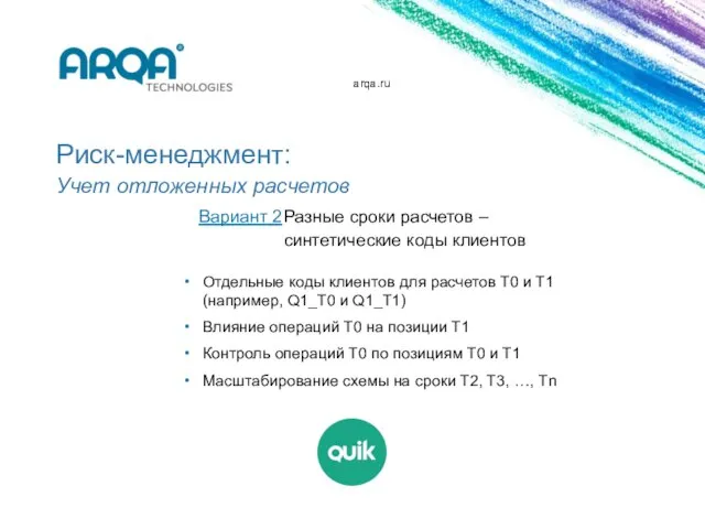 arqa.ru Риск-менеджмент: Учет отложенных расчетов Вариант 2 Разные сроки расчетов –