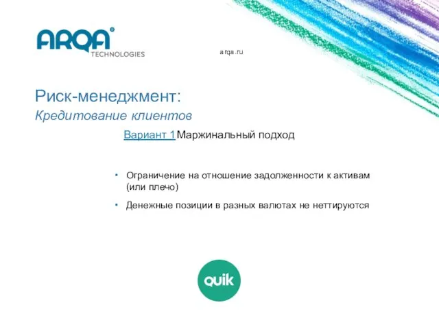 arqa.ru Риск-менеджмент: Кредитование клиентов Ограничение на отношение задолженности к активам (или