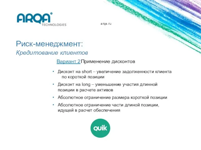 arqa.ru Риск-менеджмент: Кредитование клиентов Вариант 2 Применение дисконтов Дисконт на short