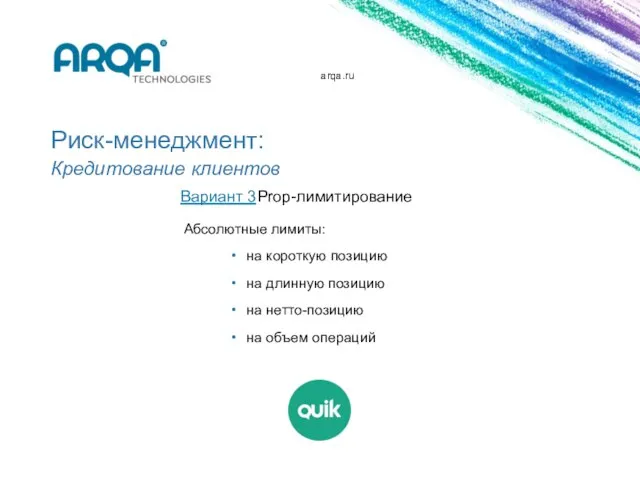 arqa.ru Риск-менеджмент: Кредитование клиентов Вариант 3 Prop-лимитирование Абсолютные лимиты: на короткую