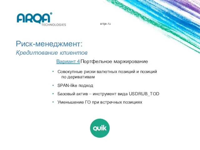 arqa.ru Риск-менеджмент: Кредитование клиентов Вариант 4 Портфельное маржирование Совокупные риски валютных