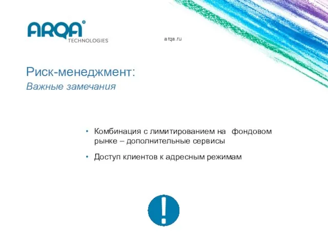 arqa.ru Риск-менеджмент: Важные замечания Комбинация с лимитированием на фондовом рынке –