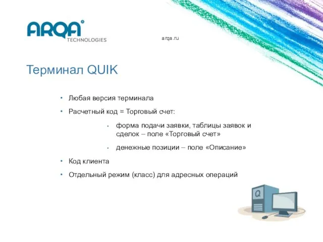 arqa.ru Терминал QUIK Любая версия терминала Расчетный код = Торговый счет: