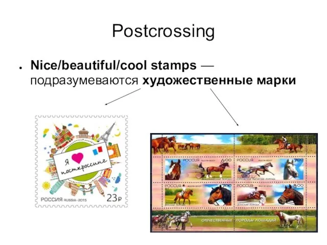 Postcrossing Nice/beautiful/cool stamps — подразумеваются художественные марки