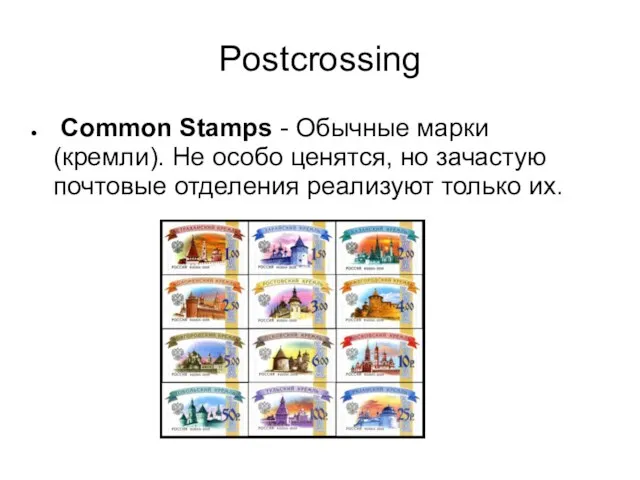 Postcrossing Common Stamps - Обычные марки (кремли). Не особо ценятся, но