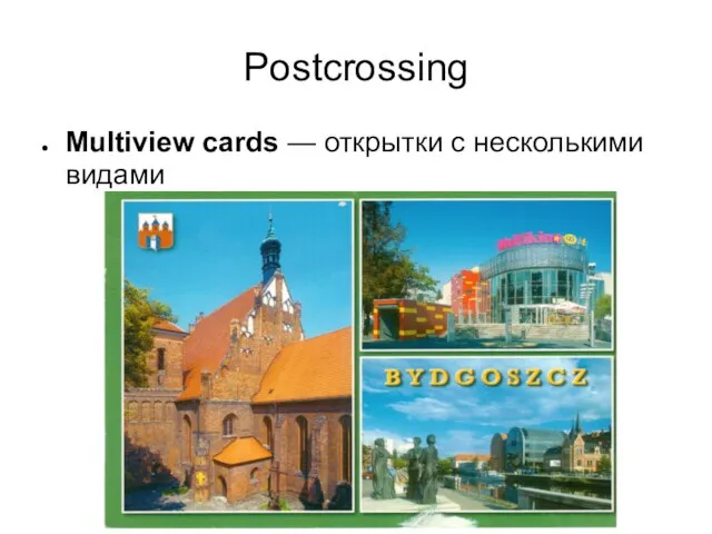 Postcrossing Multiview cards — открытки с несколькими видами