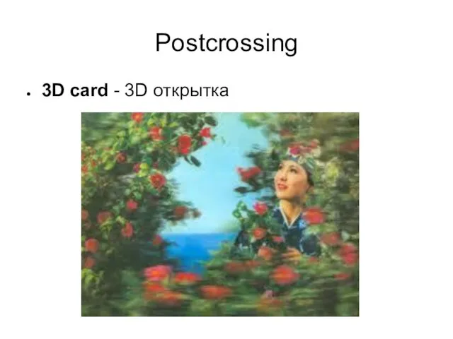 Postcrossing 3D card - 3D открытка