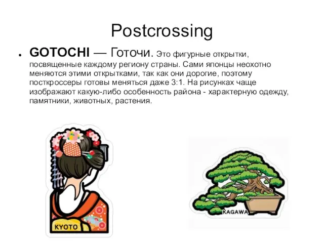 Postcrossing GOTOCHI — Готочи. Это фигурные открытки, посвященные каждому региону страны.