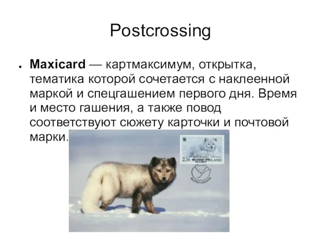 Postcrossing Maxicard — картмаксимум, открытка, тематика которой сочетается с наклеенной маркой